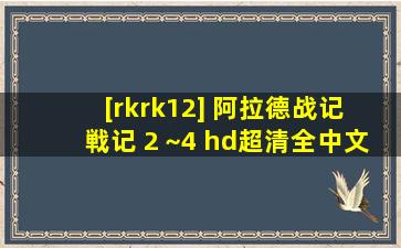 [rkrk12] 阿拉德战记 戦记 2 ~4 hd超清全中文